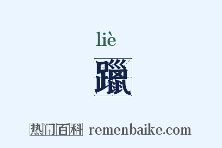 躐是什么意思的图片